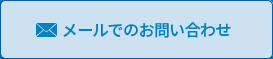 メールでのお問い合わせ