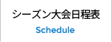 シーズン大会日程表