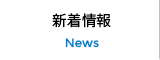新着情報