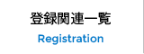 登録関連一覧