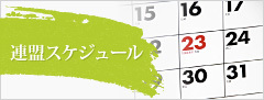 大会スケジュール