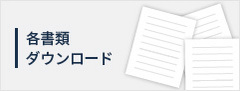 各書類ダウンロード